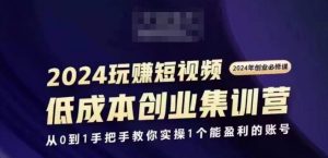 2024短视频创业集训班，2024创业必修，从0到1手把手教你实操1个能盈利的账号-一米创业记