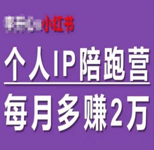 小红书个人IP陪跑营，60天拥有自动转化成交的双渠道个人IP，每月多赚2w-一米创业记