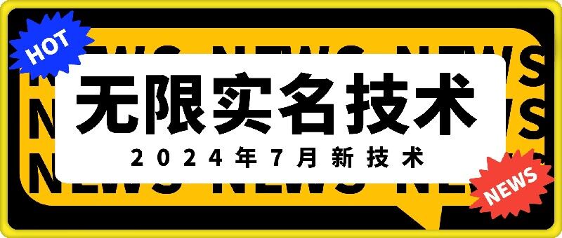 无限实名技术(2024年7月新技术)，最新技术最新口子，外面收费888-3688的技术-一米创业记
