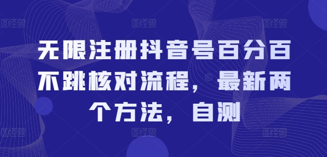 无限注册抖音号百分百不跳核对流程，最新两个方法，自测-一米创业记