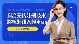 无限注册抖音技术,抖音跳验证核对,抖音跳人脸登录技术,抖音不sm开播技术, 一个人无限实名抖音-一米创业记