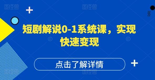 短剧解说0-1系统课，如何做正确的账号运营，打造高权重高播放量的短剧账号，实现快速变现-一米创业记