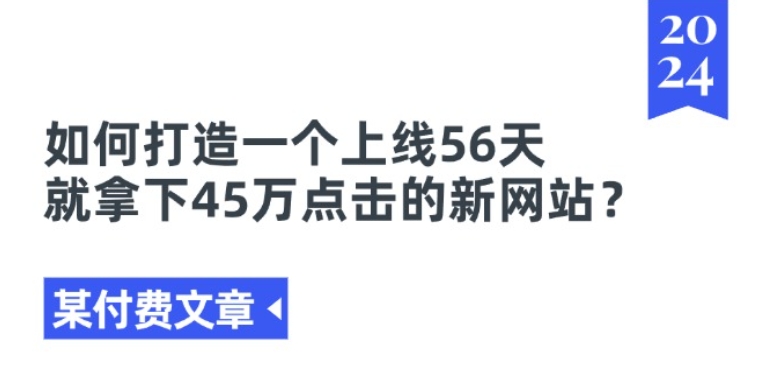 某付费文章《如何打造一个上线56天就拿下45万点击的新网站?》-一米创业记