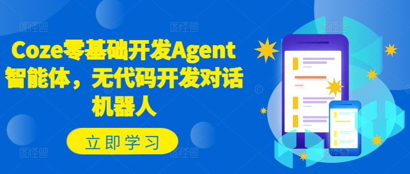 Coze零基础开发Agent智能体，无代码开发对话机器人-一米创业记