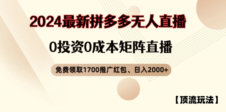 【顶流玩法】拼多多免费领取1700红包、无人直播0成本矩阵日入2000+【揭秘】-一米创业记