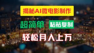 AI微电影制作教程：轻松打造高清小人国画面，月入过万【揭秘】-一米创业记