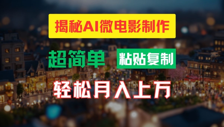 AI微电影制作教程：轻松打造高清小人国画面，月入过万【揭秘】-一米创业记