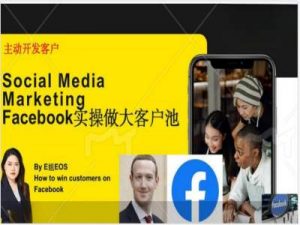 Facebook实操做大外贸客户池，实现高效转化客户/打造Facebook账号/如何引流到私域等-一米创业记