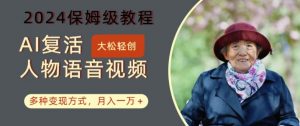 AI复活人物讲话视频：2024保姆级教程，多种变现方式，月入一万+【揭秘】-一米创业记