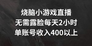 烧脑小游戏直播，无需露脸每天2小时，单账号日入400+【揭秘】-一米创业记