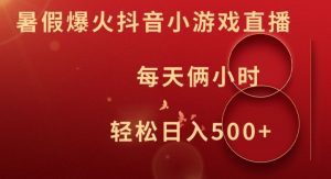 暑假爆火抖音小游戏直播，每天俩小时，轻松日入500+【揭秘】-一米创业记