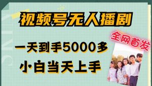 全网首发视频号无人播剧，拉爆流量不违规，一天到手5000多，小白当天上手，多号无限放大【揭秘】-一米创业记