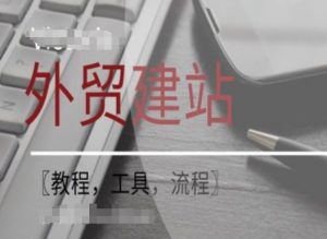 WordPress外贸建站+SEO优化课程【教程，工具，流程】-一米创业记