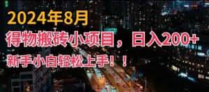 2024年平台新玩法,小白易上手,得物短视频搬运,有手就行,副业日入200+【揭秘】-一米创业记