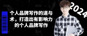 个人品牌写作的道与术，打造出有影响力的个人品牌写作-一米创业记