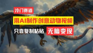 用AI制作创意动物视频，简单操作，月入过万【揭秘】-一米创业记