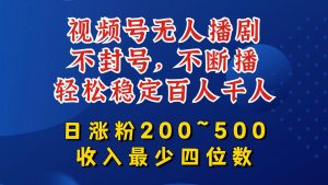视频号无人播剧，不封号，不断播，轻松稳定百人千人，日涨粉200~500，收入最少四位数【揭秘】-一米创业记