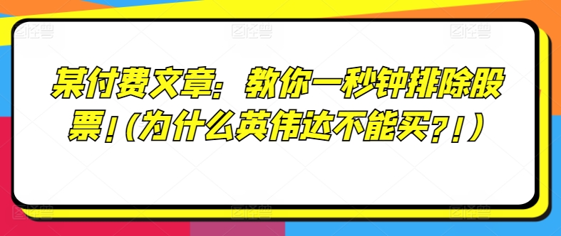 某付费文章：教你一秒钟排除股票!(为什么英伟达不能买?!)-一米创业记