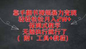 靠手翻书视频暴力变现，轻轻松松月入2W+，保姆式教学，无脑执行就行了(附：工具+教程)【揭秘】-一米创业记