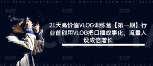 21天高价值VLOG训练营【第一期】行业首创用VLOG把口播故事化，流量人设成倍增长-一米创业记