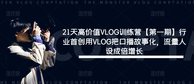 21天高价值VLOG训练营【第一期】行业首创用VLOG把口播故事化，流量人设成倍增长-一米创业记