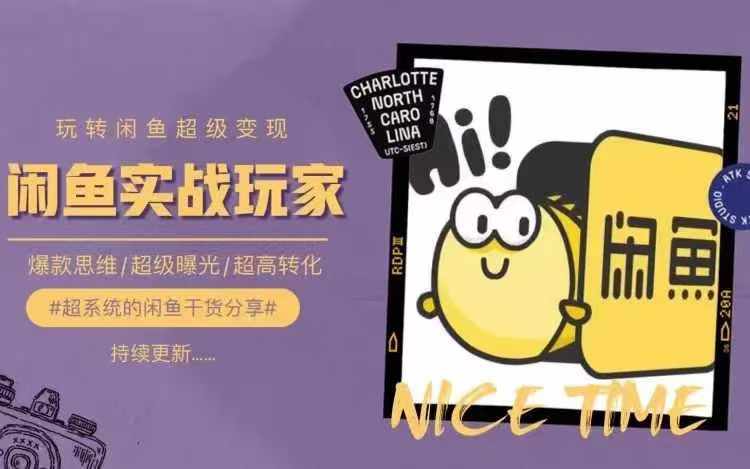 从0到1系统玩转闲鱼变现，教你核心选品思维，提升产品曝光及转化率-一米创业记