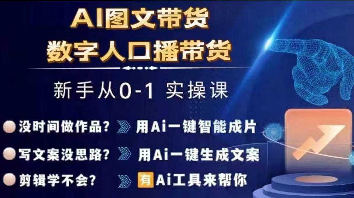 Ai图文带货+数字人口播带货，从0~1实操体系课-一米创业记