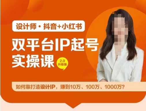 双平台IP起号实操营，教你如何靠打造设计IP，赚到10万、100万、1000万?-一米创业记
