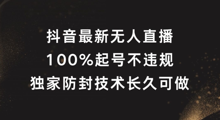 抖音最新无人直播，100%起号，独家防封技术长久可做【揭秘】-一米创业记