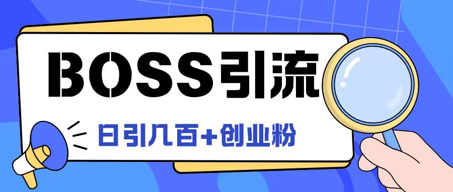Boss直聘引流创业粉最新玩法日引100+创业粉【揭秘】-一米创业记