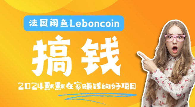 法国闲鱼Leboncoin跨境电商教程：环境邮箱电话解决产品上传及流量，悄悄赚钱【揭秘】-一米创业记