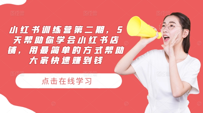 小红书训练营第二期，5天帮助你学会小红书店铺，用最简单的方式帮助大家快速赚到钱-一米创业记