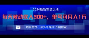 2024最新得物靠谱玩法,每天被动收入300+,单号可月入1万,可多号操作【揭秘】-一米创业记