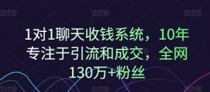1对1聊天收钱系统，10年专注于引流和成交，全网130万+粉丝-一米创业记