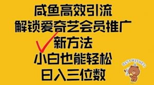 闲鱼高效引流，解锁爱奇艺会员推广新玩法，小白也能轻松日入三位数【揭秘】-一米创业记