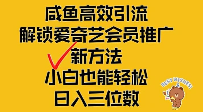 闲鱼高效引流，解锁爱奇艺会员推广新玩法，小白也能轻松日入三位数【揭秘】-一米创业记