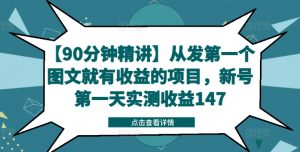 【90分钟精讲】从发第一个图文就有收益的项目，新号第一天实测收益147-一米创业记