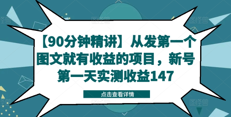 【90分钟精讲】从发第一个图文就有收益的项目,新号第一天实测收益147-一米创业记