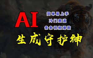 短视频冷门赛道，AI一键生成守护神，条条视频爆款，简单易上手，轻松获取睡后收入【揭秘】-一米创业记