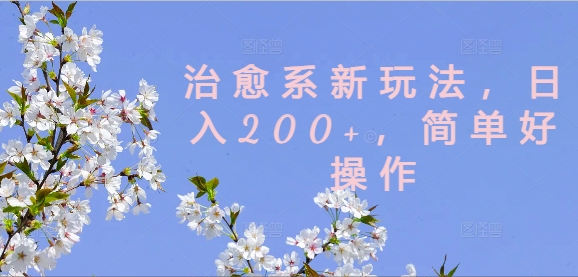 治愈系新玩法，日入200+，简单好操作【揭秘】-一米创业记