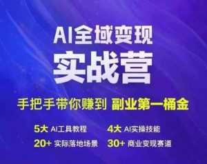Ai全域变现实战营，手把手带你赚到副业第1桶金-一米创业记