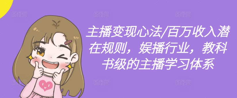 主播变现心法/百万收入潜在规则，娱播行业，教科书级的主播学习体系-一米创业记