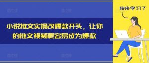 小说推文实操改爆款开头，让你的推文视频更容易成为爆款-一米创业记