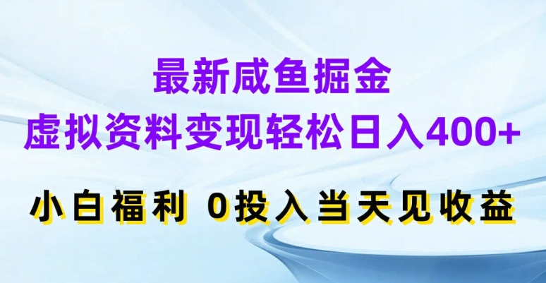 最新咸鱼掘金,虚拟资料变现,轻松日入400+,小白福利,0投入当天见收益【揭秘】-一米创业记