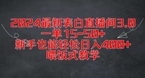 2024最新表白直播间3.0,一单15-50+,新手也能轻松日入400+,喂饭式教学【揭秘】-一米创业记