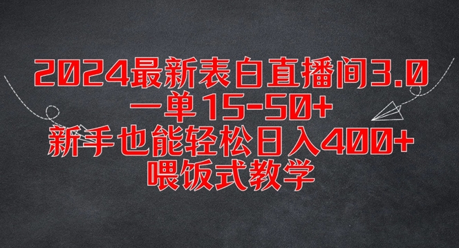 2024最新表白直播间3.0,一单15-50+,新手也能轻松日入400+,喂饭式教学【揭秘】-一米创业记