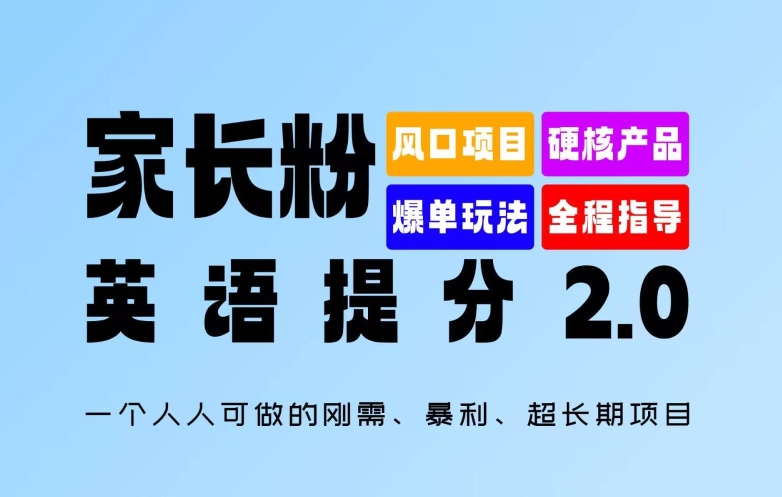 家长粉：英语提分 2.0，一个人人可做的刚需、暴利、超长期项目【揭秘】-一米创业记