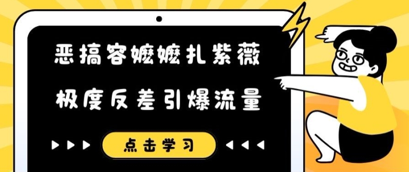 恶搞容嬷嬷扎紫薇短视频，极度反差引爆流量-一米创业记