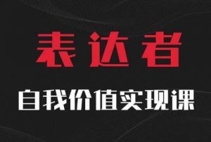 【表达者】自我价值实现课，思辨盛宴极致表达-一米创业记