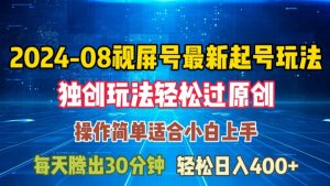 08月视频号最新起号玩法，独特方法过原创日入三位数轻轻松松【揭秘】-一米创业记
